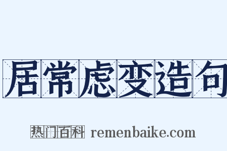 居常虑变造句是什么意思的图片